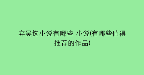 弃吴钩小说有哪些 小说(有哪些值得推荐的作品)